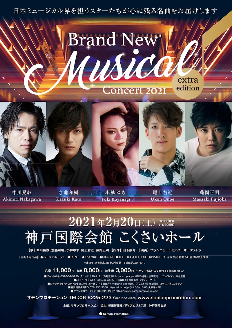 「Brand New Musical Concert 2021～extra edition～」兵庫公演のチラシ