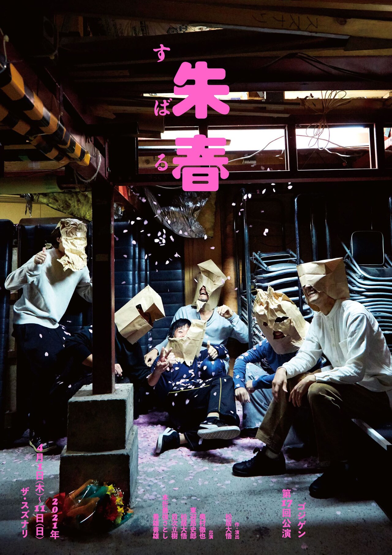 ゴジゲンによる新作公演「朱春」、松居大悟「外に出なくても桜なんて見せてやります」