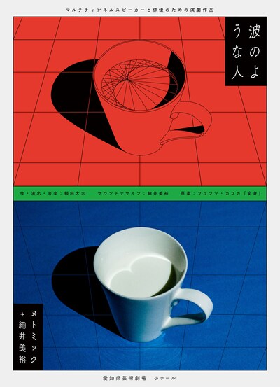 ヌトミック＋細井美裕「『波のような人』マルチチャンネルスピーカーと俳優のための演劇作品」ビジュアル(c)タカラマハヤ