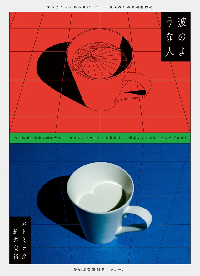 ヌトミック＋細井美裕「『波のような人』マルチチャンネルスピーカーと俳優のための演劇作品」ビジュアル(c)タカラマハヤ