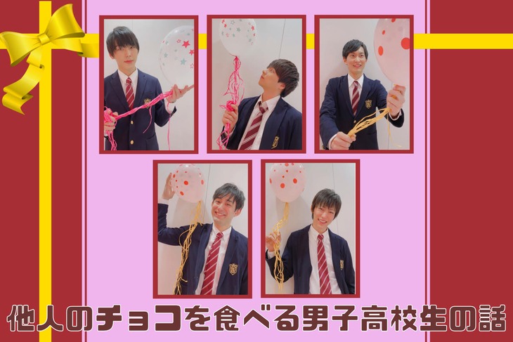 「他人のチョコを食べる男子高校生の話」ビジュアル