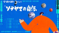 「ソラヤマの自伝」ビジュアル