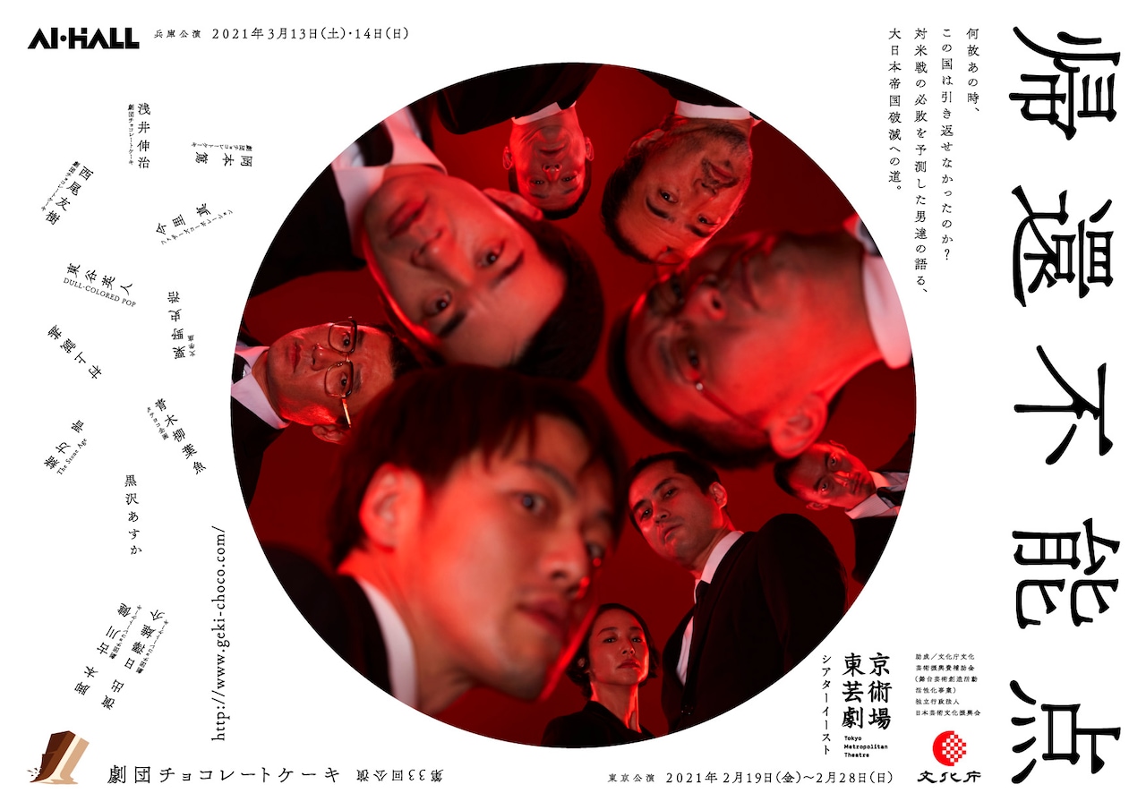 劇団チョコレートケーキ次回作「帰還不能点」終演後に“アフターアクト”も