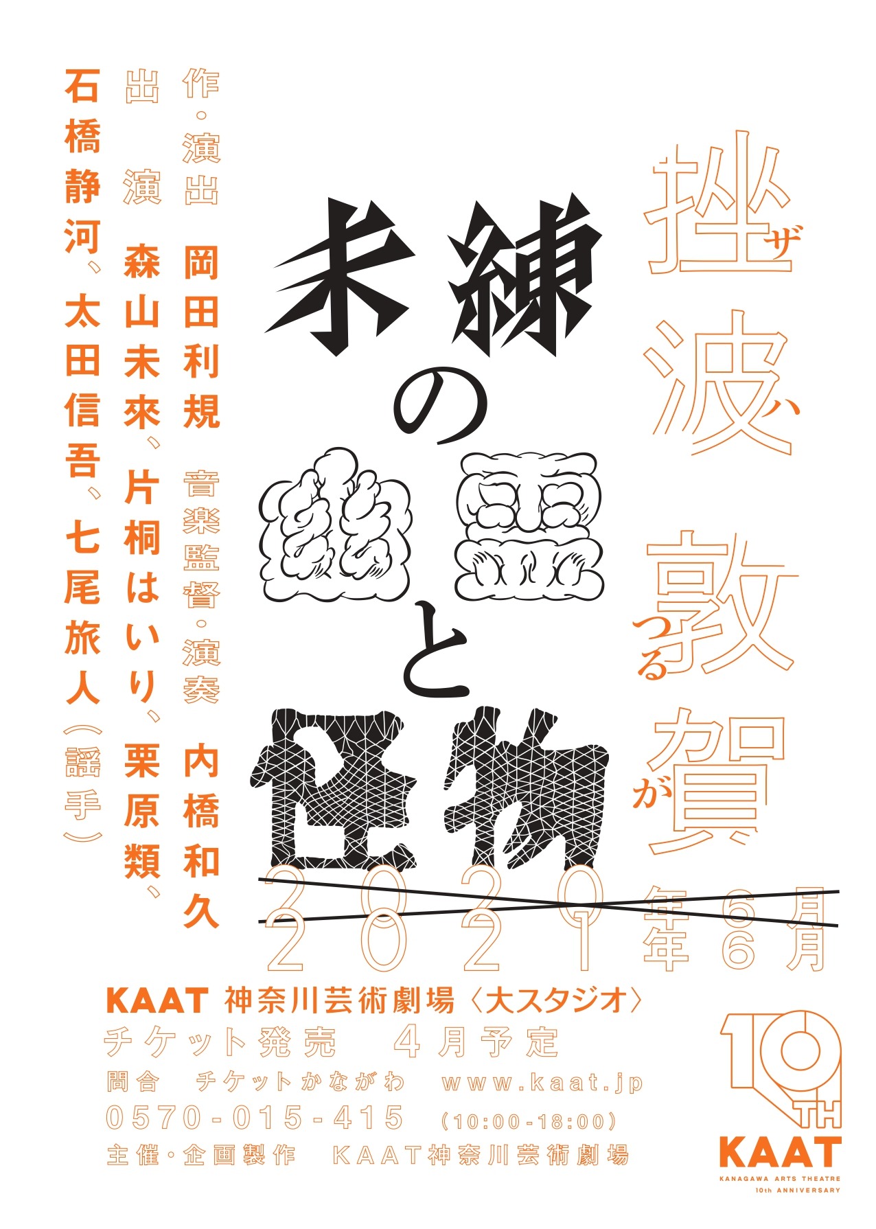 KAAT神奈川芸術劇場プロデュース「未練の幽霊と怪物―『挫波』『敦賀』―」チラシ
