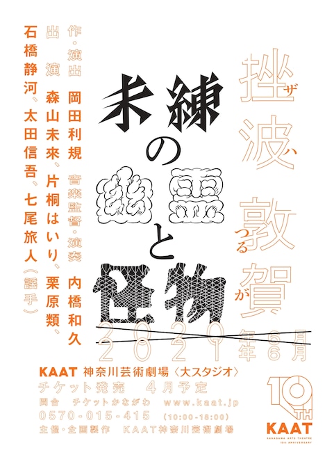 KAAT神奈川芸術劇場プロデュース「未練の幽霊と怪物―『挫波』『敦賀』―」チラシ