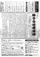 令和3年3月歌舞伎公演「時今也桔梗旗揚」チラシ裏