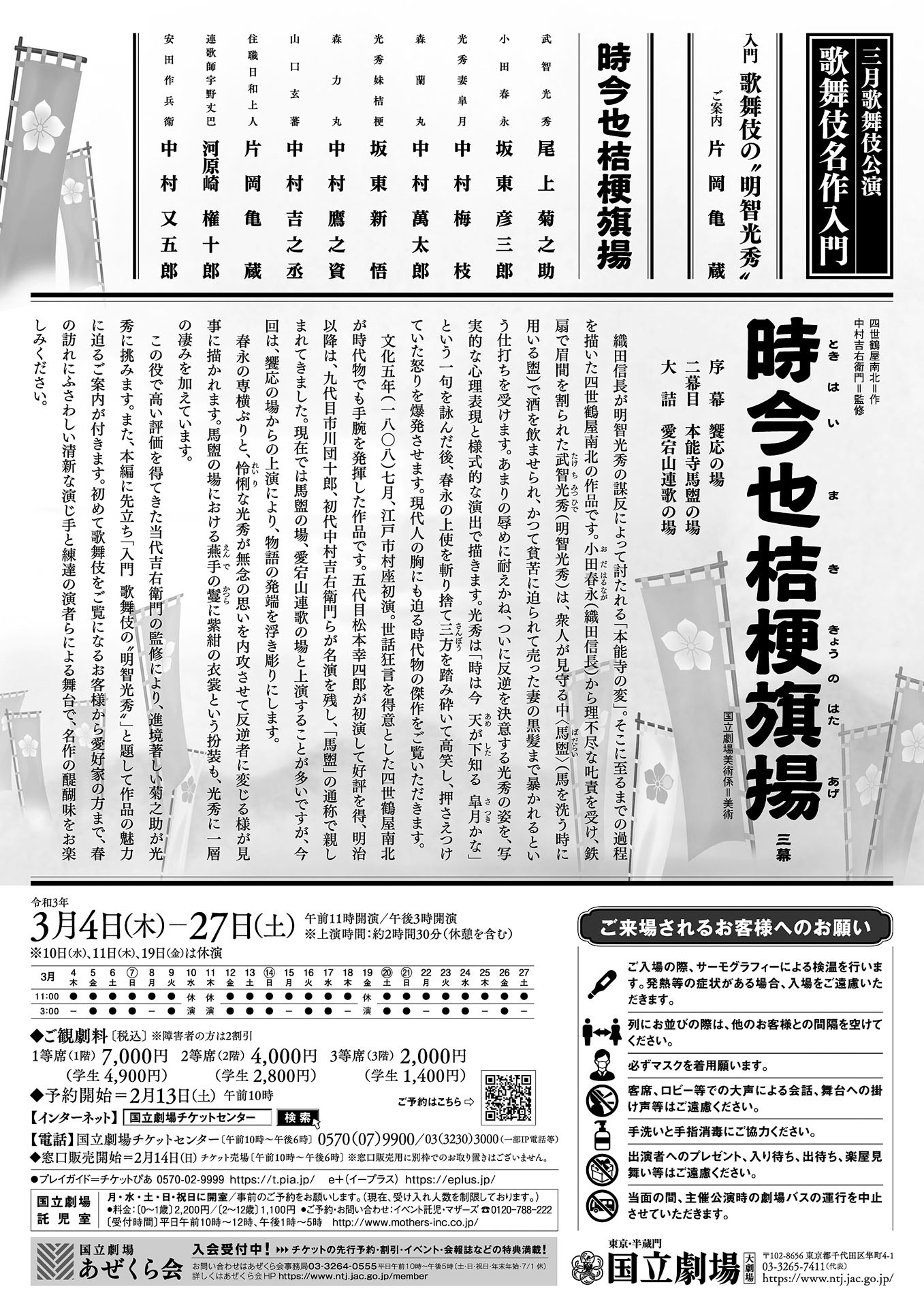 令和3年3月歌舞伎公演「時今也桔梗旗揚」チラシ裏