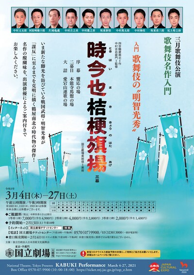 令和3年3月歌舞伎公演「時今也桔梗旗揚」チラシ表