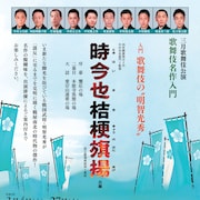 光秀が本能寺の変起こすまで描く、吉右衛門監修の「時今也桔梗旗揚」菊之助が光秀役