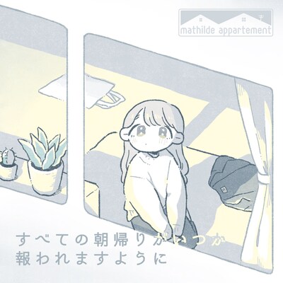 マチルダアパルトマン「すべての朝帰りがいつか報われますように」ビジュアル