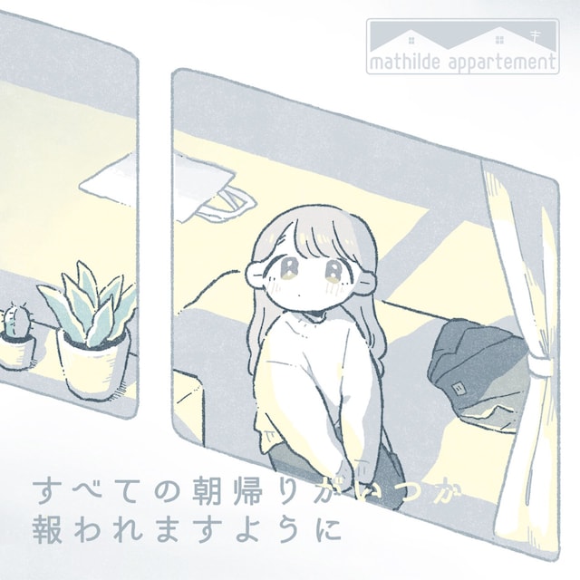 マチルダアパルトマン「すべての朝帰りがいつか報われますように」ビジュアル