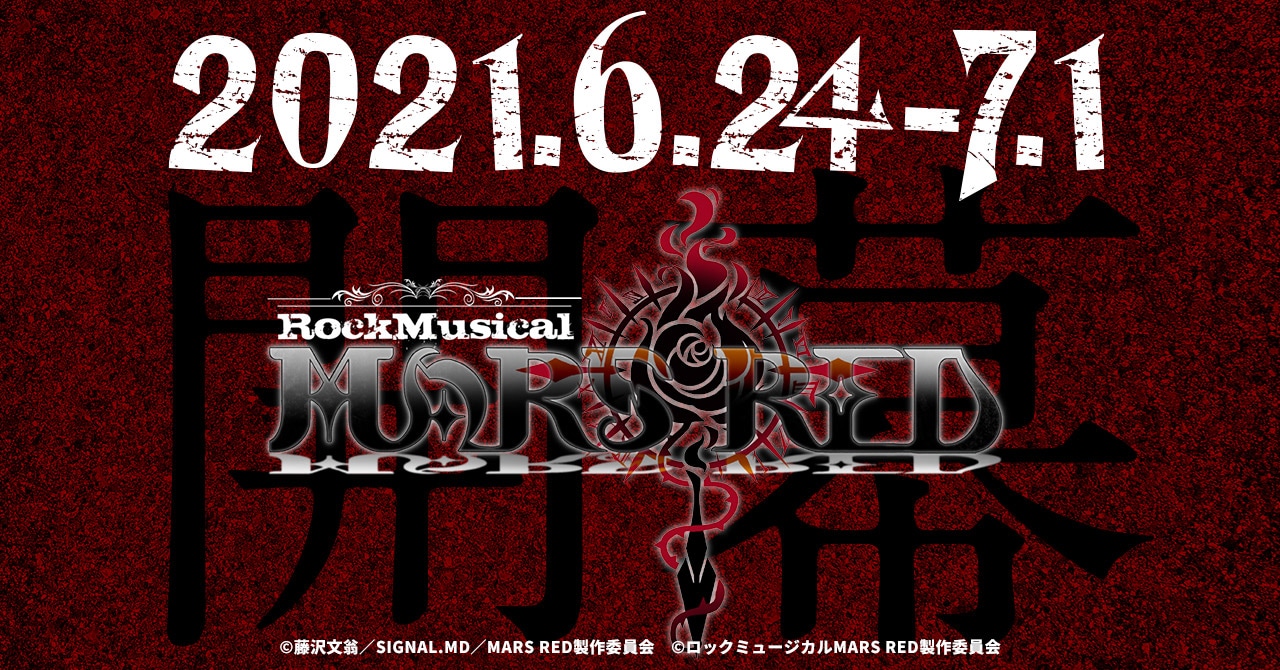 ロックミュージカル「MARS RED」ビジュアル