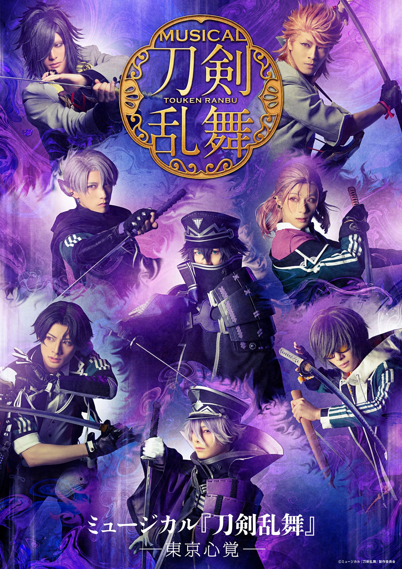 「ミュージカル『刀剣乱舞』-東京心覚-」メインビジュアル