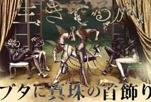 アマヤドリ「生きてる風」「ブタに真珠の首飾り」ビジュアル