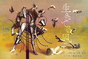 アマヤドリ「生きてる風」ビジュアル