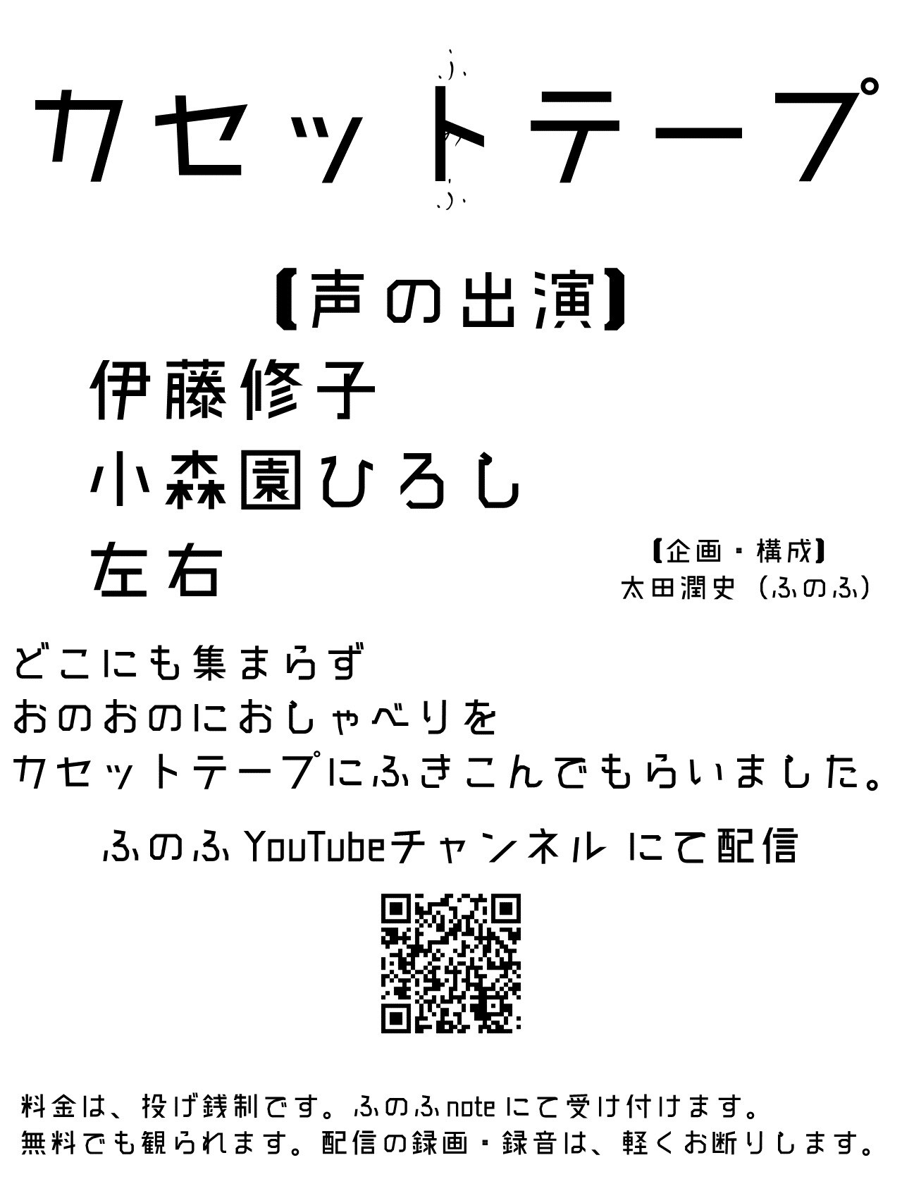 ふのふに伊藤修子・小森園ひろし・左右、カセットテープに録音したトークを公開