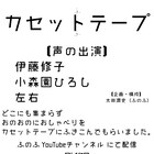 ふのふに伊藤修子・小森園ひろし・左右、カセットテープに録音したトークを公開