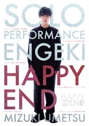 SOLO Performance ENGEKI「HAPPY END」ビジュアル