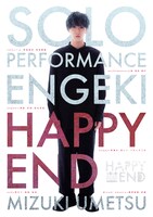 SOLO Performance ENGEKI「HAPPY END」ビジュアル