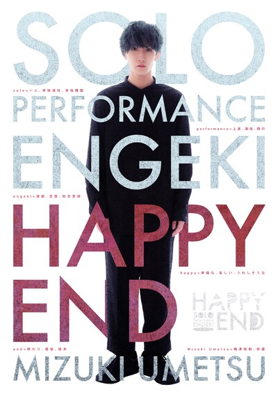 SOLO Performance ENGEKI「HAPPY END」キービジュアル