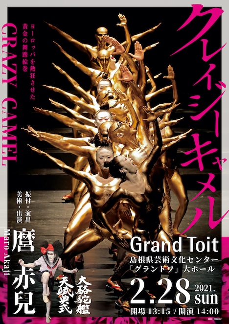 大駱駝艦・天賦典式「クレイジーキャメル」チラシ表