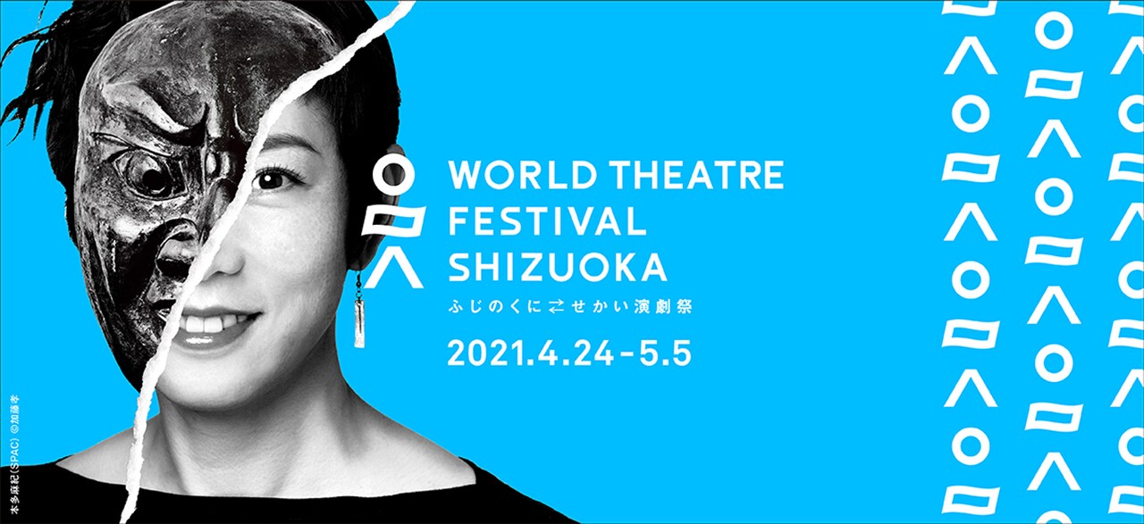 「ふじのくに→せかい演劇祭」「アンティゴネ」「ストレンジシード静岡」特設サイトオープン