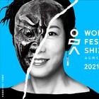 「ふじのくに→せかい演劇祭」「アンティゴネ」「ストレンジシード静岡」特設サイトオープン