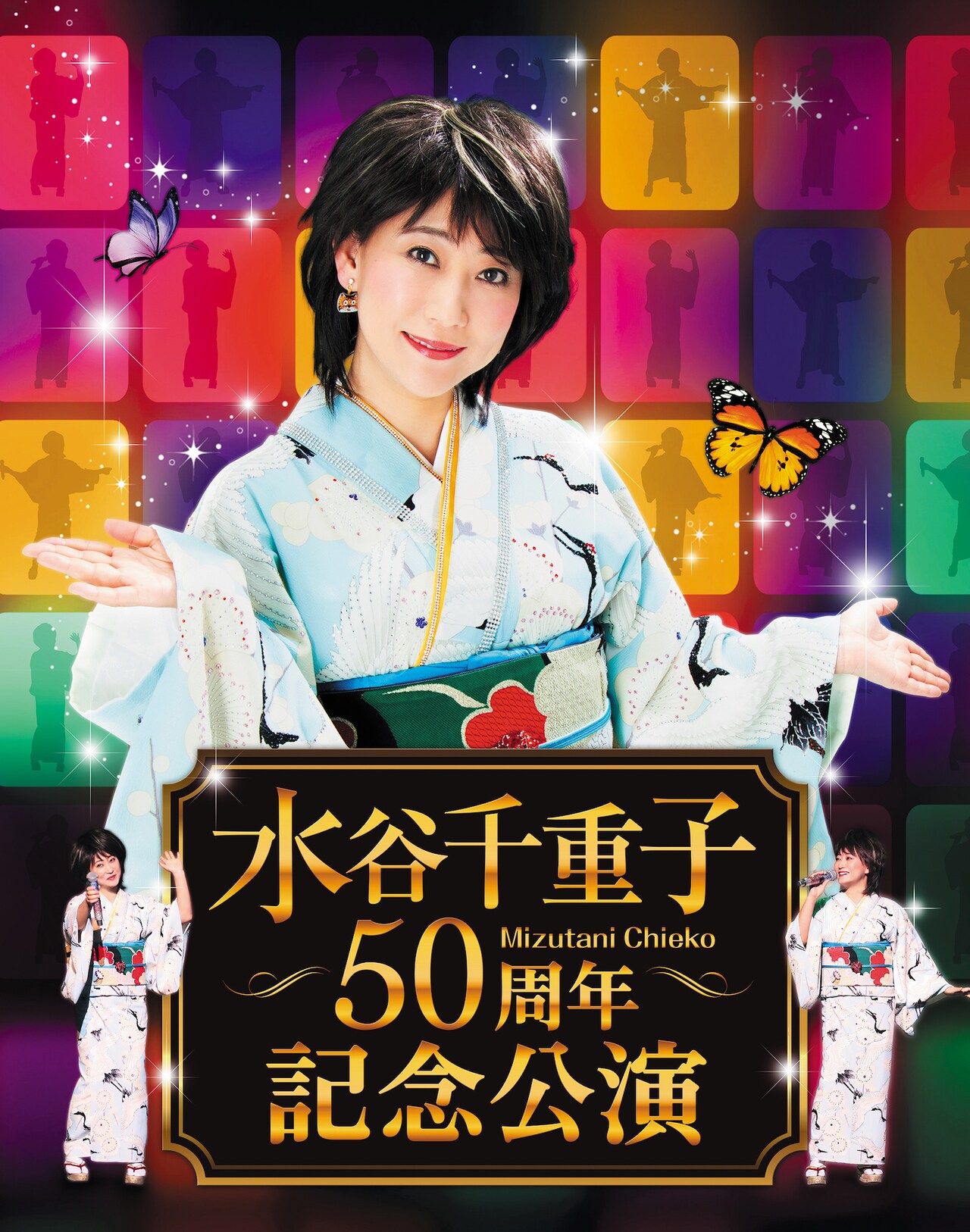 「水谷千重子50周年記念公演」第2弾、エンタメショー＆歌謡ショーの2部構成