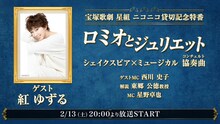 「【ゲスト：紅ゆずる】宝塚歌劇 星組 ニコニコ貸切記念特番『ロミオとジュリエット』シェイクスピア×ミュージカル協奏曲（コンチェルト）」配信告知ビジュアル