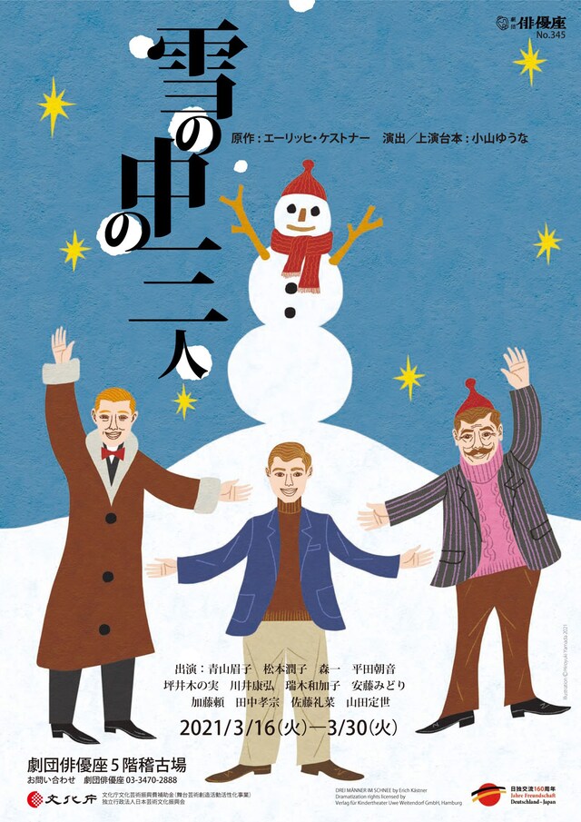 劇団俳優座 第345回公演「雪の中の三人」チラシ表