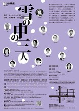 劇団俳優座 第345回公演「雪の中の三人」チラシ裏