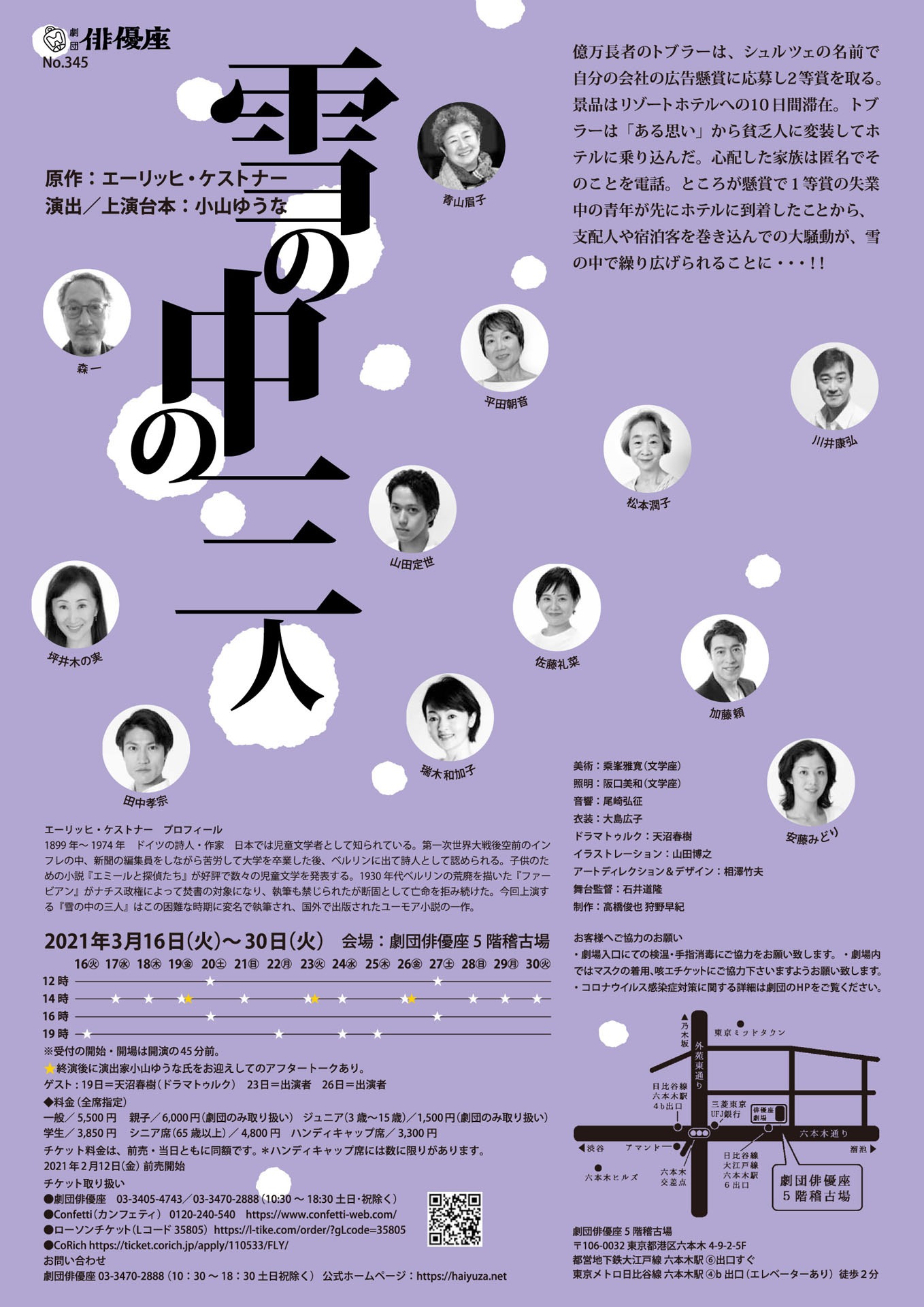 劇団俳優座 第345回公演「雪の中の三人」チラシ裏
