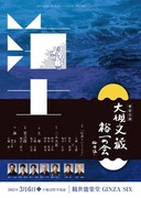 「大槻文蔵裕一の会」東京公演、文蔵と野村萬斎の対談も