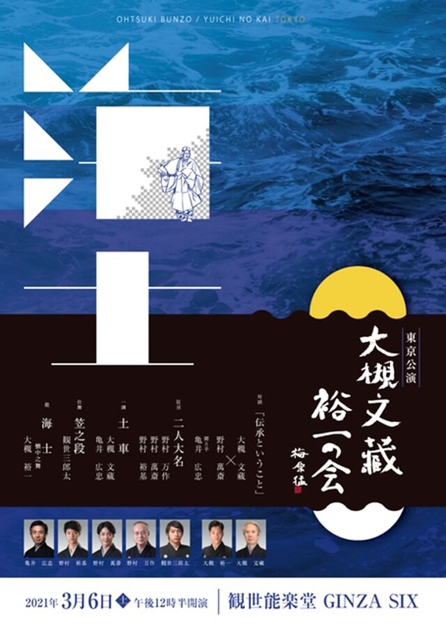 「大槻文蔵裕一の会 東京公演」チラシ表