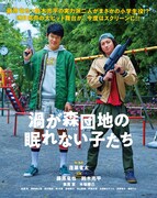「渦が森団地の眠れない子たち」ビジュアル(c)ホリプロ