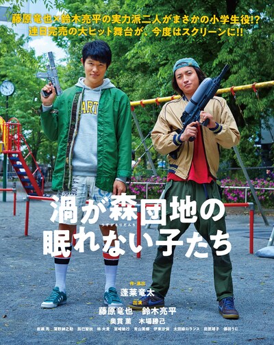 「渦が森団地の眠れない子たち」ビジュアル(c)ホリプロ