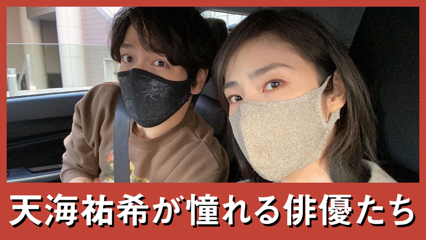 左から山崎育三郎、天海祐希。