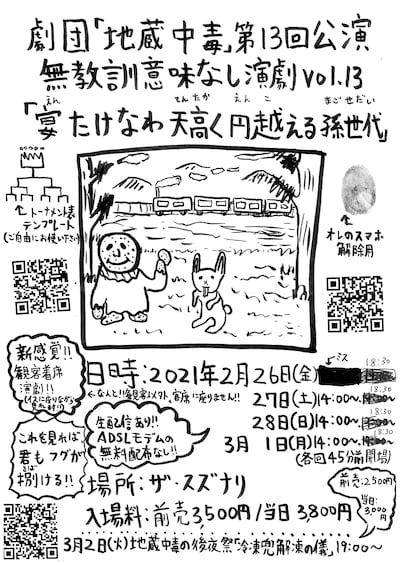 劇団「地蔵中毒」 無教訓意味なし演劇 vol.13「宴たけなわ 天高く円越える 孫世代」チラシ