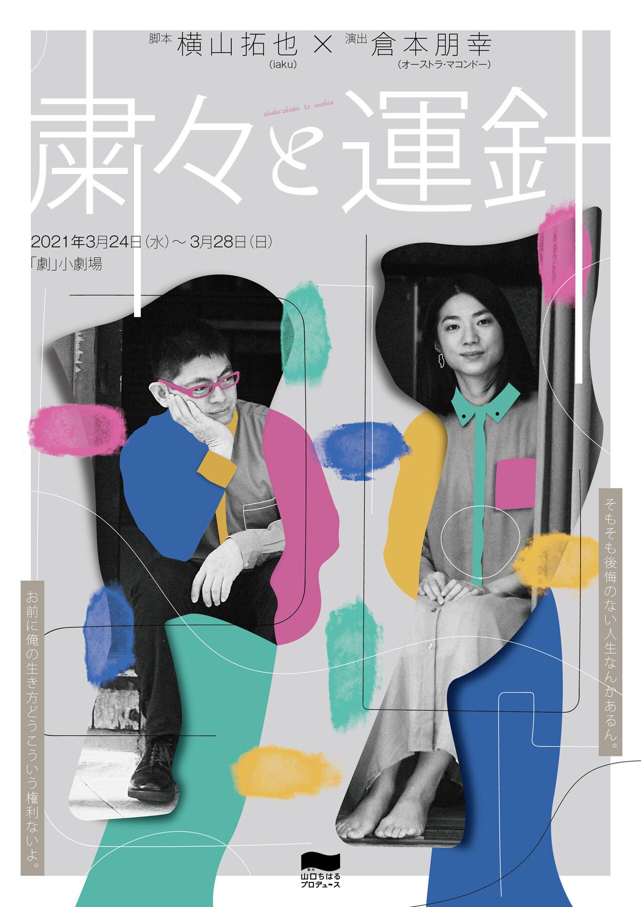 “生命”の終わりと始まりに葛藤する家族描く、横山拓也「粛々と運針」を倉本朋幸が演出