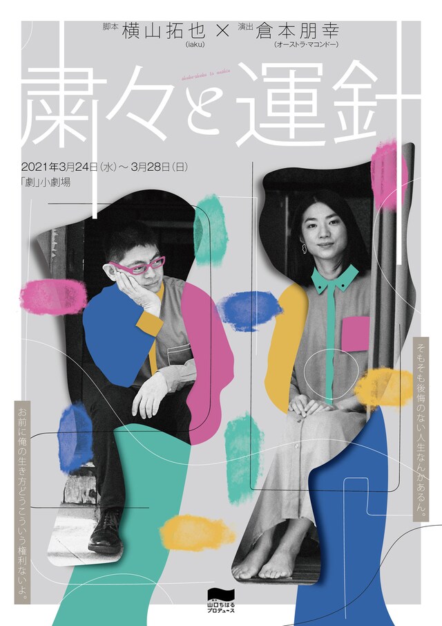 制作「山口ちはる」プロデュース「粛々と運針」チラシ表