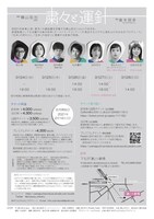 制作「山口ちはる」プロデュース「粛々と運針」チラシ裏