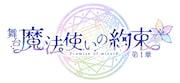「魔法使いの約束」舞台化、演出のほさかよう「持てる技術と美意識の全てを持って臨む」