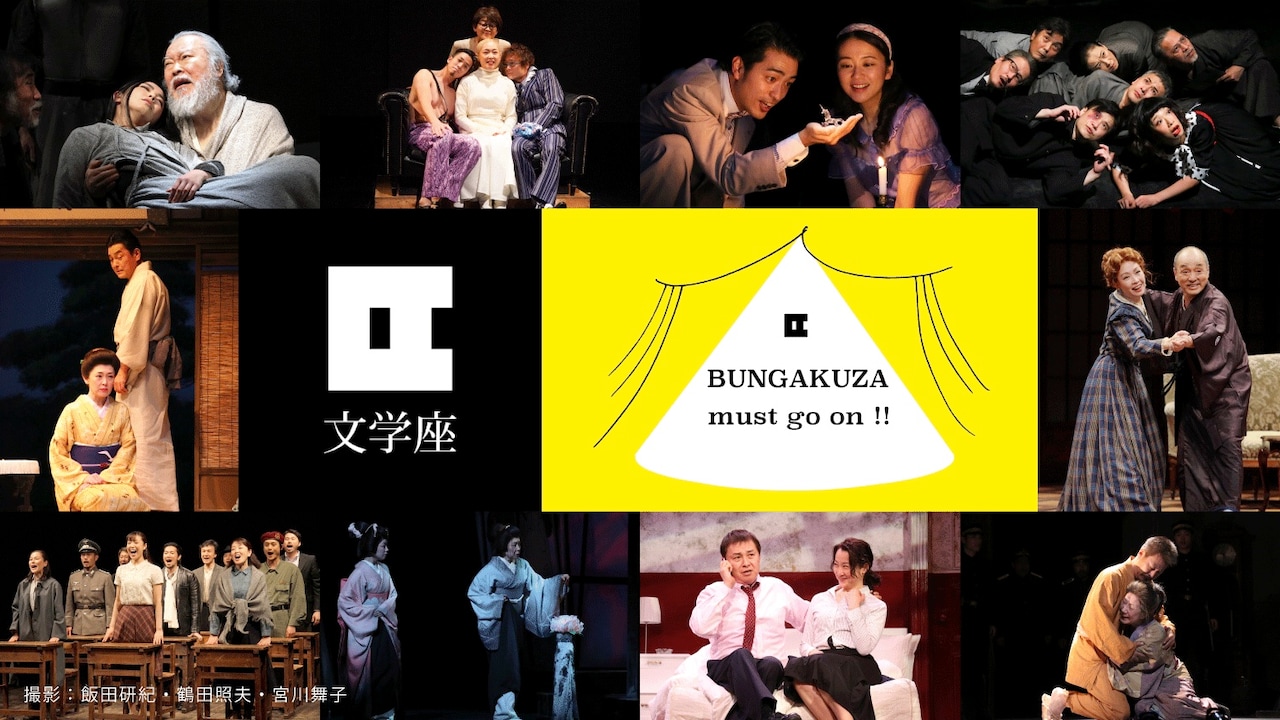 文学座がクラウドファンディング実施「Bungakuza must go on!」