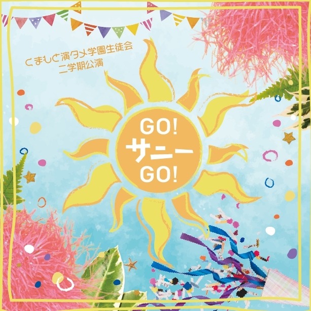 くまもと演タメ学園生徒会 二学期公演「GO!サニーGO!」チラシ