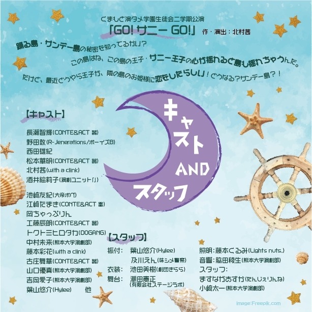 くまもと演タメ学園生徒会 二学期公演「GO!サニーGO!」チラシ