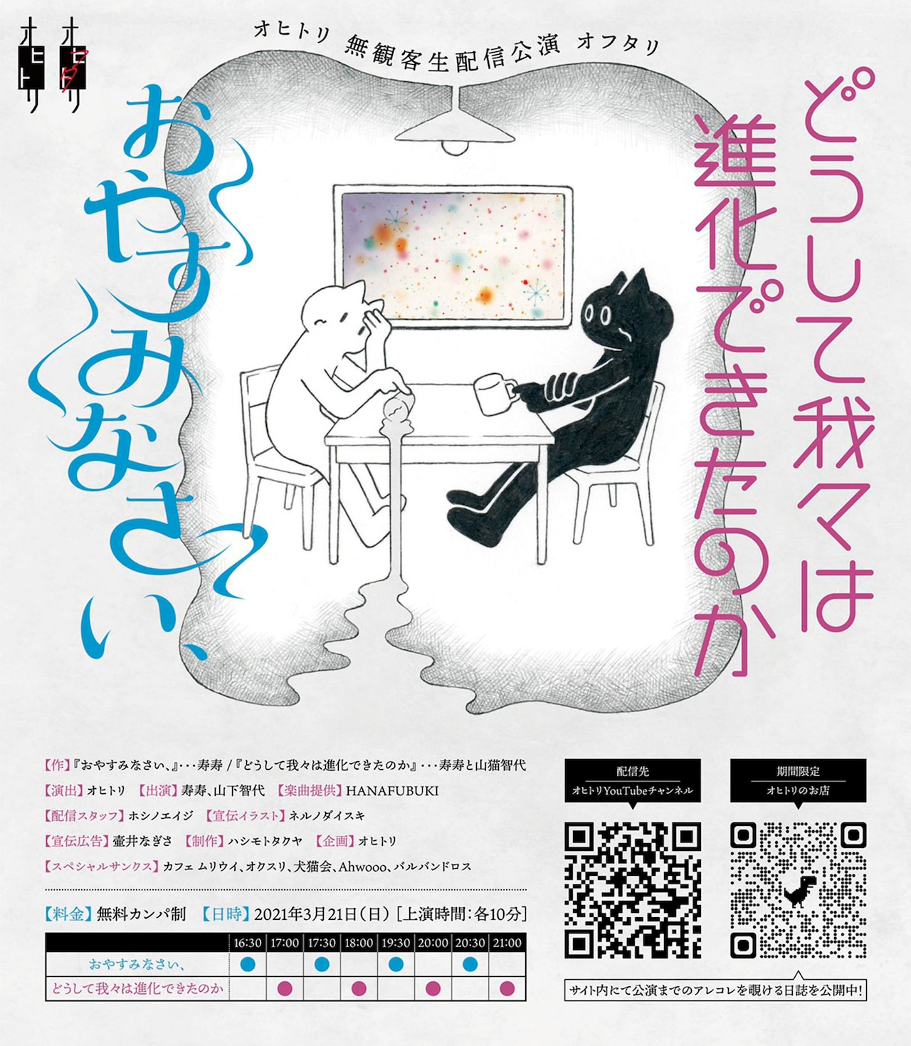 オヒトリ、犬猫会の山猫智代を招き行う「オフタリ」2作品を交互に無観客生配信