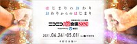 「ニコニコネット超会議2021」キービジュアル