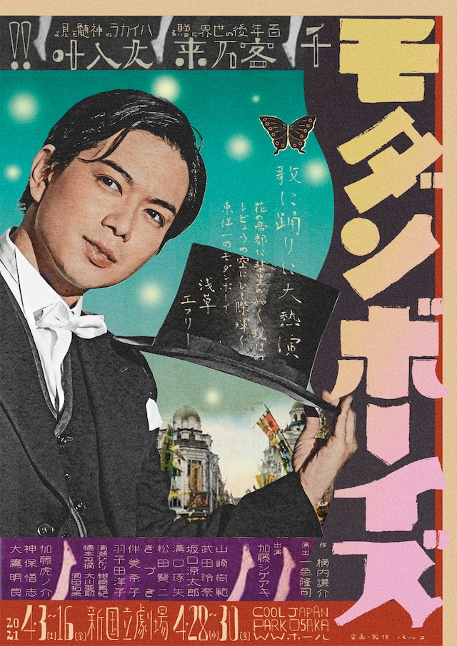 「モダンボーイズ」ビジュアル