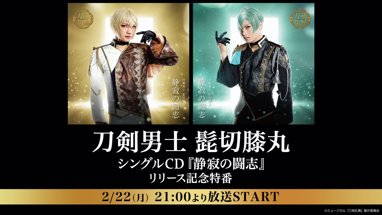 刀剣男士 髭切膝丸のシングルCD「静寂の闘志」発売を記念した特番がニコ生で