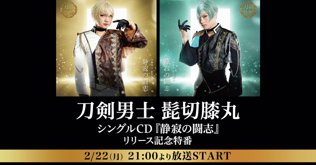 刀剣男士 髭切膝丸のシングルCD「静寂の闘志」発売を記念した特番が 